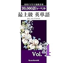 最上級 英単語 ブラクストン Vol.4: 20,000語レベル | ブラクストン